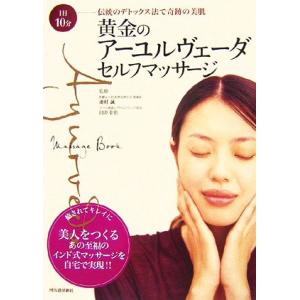 黄金のアーユルヴェーダ・セルフマッサージ １日１０分　伝統のデトックス法で奇跡の美肌／蓮村誠，臼井幸...