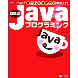 新基準Javaプログラミング アプリ作成でやさしく身につく徹底入門/藤原丈史【著】