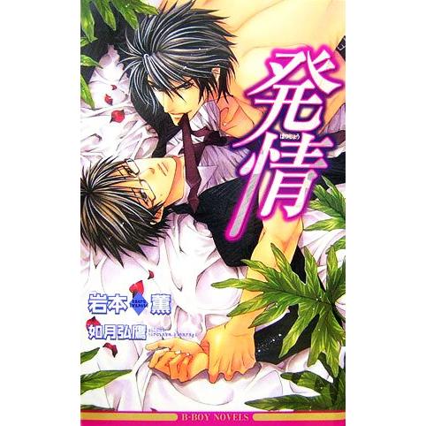 発情 発情シリーズ ビーボーイノベルズ/岩本薫【著】