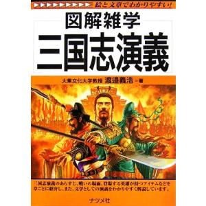 三国志演義 図解雑学/渡邉義浩【著】