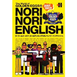 ザ・ワールド・オブ・ゴールデン・エッグスのノリノリ・イングリッシュ/プラスヘッズ【企画・制作】
