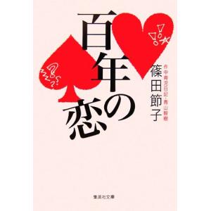 百年の恋 集英社文庫／篠田節子【著】