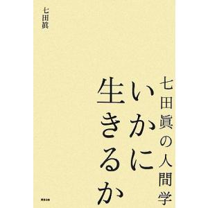 七田眞の人間学　いかに生きるか／七田眞【著】