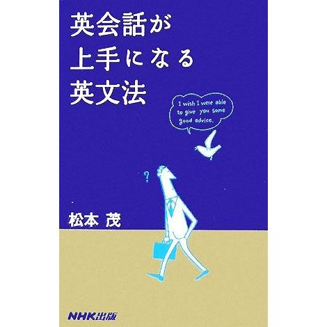英会話が上手になる英文法/松本茂【著】