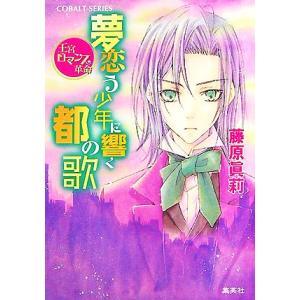 夢恋う少年に響く都の歌 王宮ロマンス革命 コバルト文庫/藤原眞莉【著】