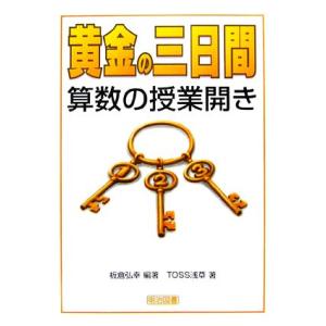 黄金の三日間 算数の授業開き/板倉弘幸【編著】,TOSS浅草【著】