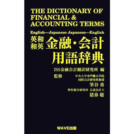 英和・和英金融・会計用語辞典/ISS金融会計翻訳研究所【編】,筆谷勇,猪鼻聡【監修】