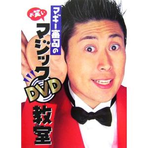 マギー審司のお笑いマジックDVD教室/マギー審司【著】