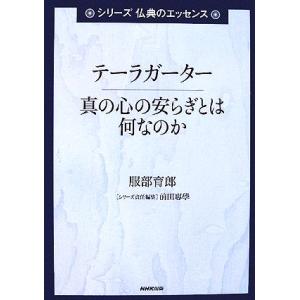 テーラガーター 真の心の安らぎとは何なのか シリーズ 仏典のエッセンス/服部育郎【著】　