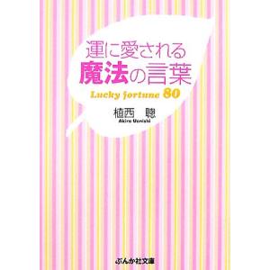 運に愛される魔法の言葉 Lucky fortune 80 ぶんか社文庫/植西聰【著】