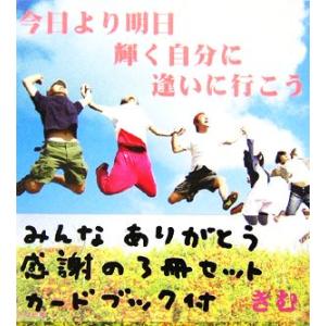 今日より明日輝く自分に逢いに行こう/きむ【作・写真】,矢谷知仁【写真】