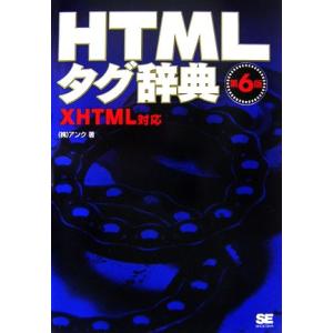 HTMLタグ辞典 XHTML対応/アンク【著】