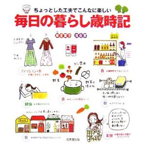 毎日の暮らし歳時記 ちょっとした工夫でこんなに楽しい/岸本葉子,落合恵
