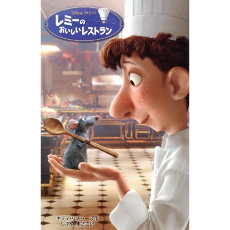 レミーのおいしいレストラン ディズニーアニメ小説版67/キティリチャーズ【作】,しぶやまさこ【訳】