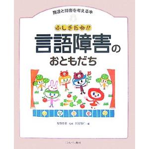 ふしぎだね!?言語障害のおともだち 発達と障害を考える本8/牧野泰美【監修】,阿部厚仁【編】