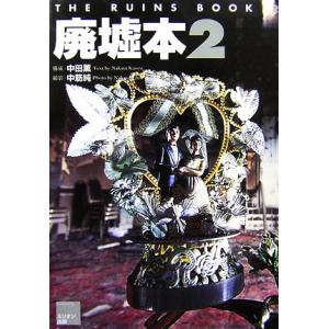 廃墟本(2)/中田薫【構成】,中筋純【撮影】の商品画像