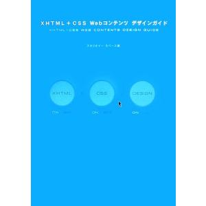 ｘｈｔｍｌ ｃｓｓ ｗｅｂコンテンツデザインガイド スタジオイースペース 著 最安値 価格比較 Yahoo ショッピング 口コミ 評判からも探せる
