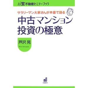 サラリーマン大家さんが本音で語る中古マンション投資の極意 お宝不動産セミナーブック／芦沢晃【著】