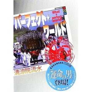 パーフェクト・ワールド What a perfect world