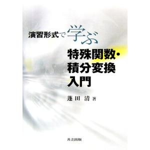 演習形式で学ぶ特殊関数・積分変換入門/蓬田清【著】