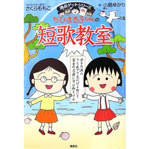 ちびまる子ちゃんの短歌教室 かがやく日本語・短歌の魅力を感じてみよう 満点ゲットシリーズ/さくらもも...
