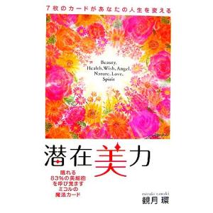 潜在美力 ７枚のカードがあなたの人生を変える／観月環