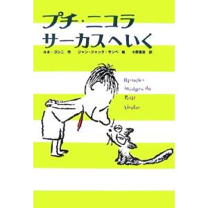 プチ・ニコラ　サーカスへいく かえってきたプチ・ニコラ２／ルネゴシニ【作】，ジャン＝ジャックサンペ【...