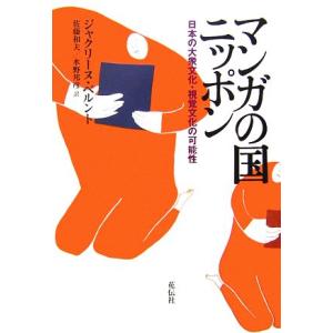 マンガの国ニッポン 日本の大衆文化・視聴文化の可能性／ジャクリーヌベルント【著】，佐藤和夫，水野邦彦【訳】