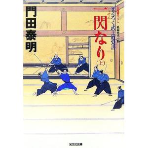 一閃なり(上) ぜえろく武士道覚書 光文社文庫／門田泰明