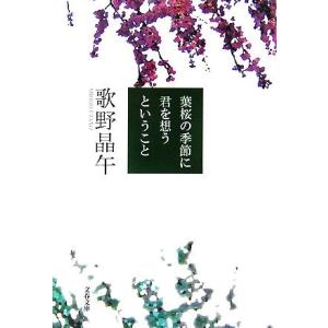 葉桜の季節に君を想うということ 文春文庫/歌野晶午(著者)