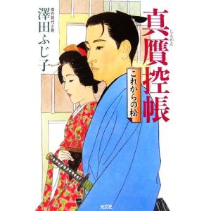 真贋控帳 これからの松 光文社時代小説文庫/澤田ふじ子【著】