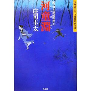 河童淵 岡っ引き源捕物控　七 光文社文庫／庄司圭太【著】