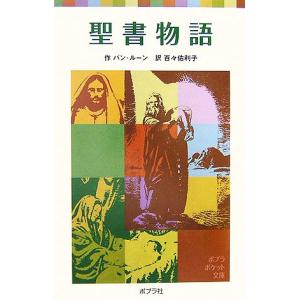 聖書物語 ポプラポケット文庫/バン・ルーン(著者),百々佑利子(訳者)