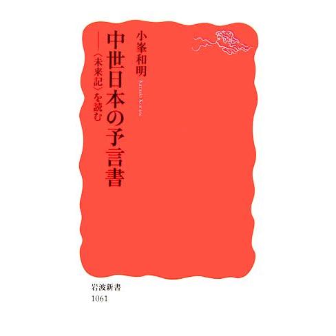 中世日本の予言書 “未来記”を読む 岩波新書/小峯和明【著】
