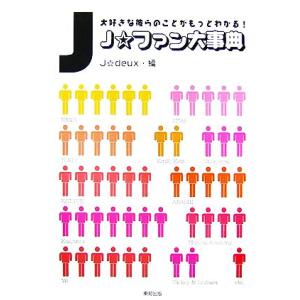 J☆ファン大事典/J☆deux【編】