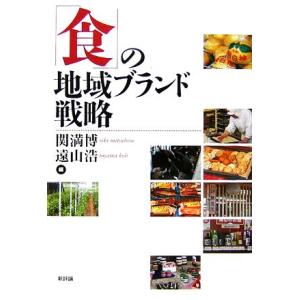 「食」の地域ブランド戦略／関満博，遠山浩【編】