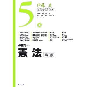 伊藤真　試験対策講座　憲法　第３版(５)／伊藤真