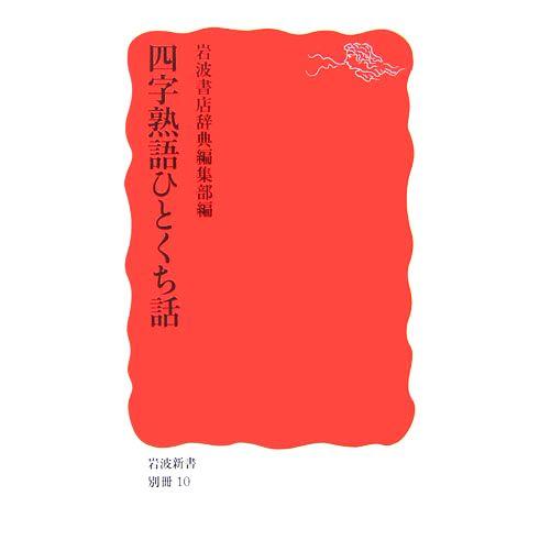 四字熟語ひとくち話 岩波新書/岩波書店辞典編集部【編】