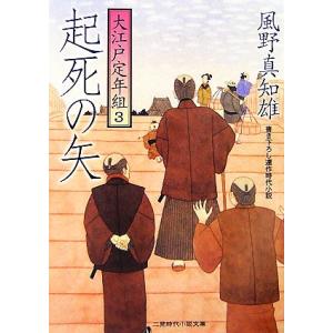 起死の矢 大江戸定年組　３ 二見時代小説文庫／風野真知雄