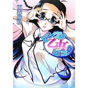 ビンヅメ乙女ゴコロ HJ文庫/雨森麻杜【著】
