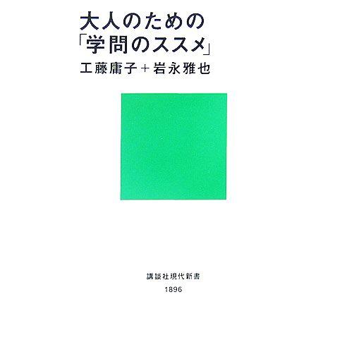 大人のための「学問のススメ」 講談社現代新書／工藤庸子，岩永雅也【著】