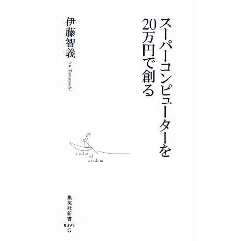 スーパーコンピューターを20万円で創る 集英社新書/伊藤智義【著】