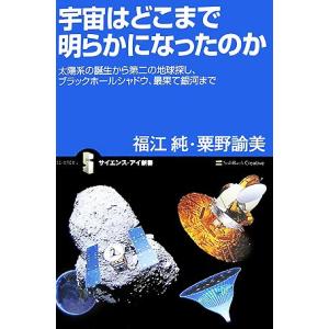 宇宙はどこまで明らかになったのか 太陽系の誕生から第二の地球探し、ブラックホールシャドウ、最果て銀河まで サイエンス