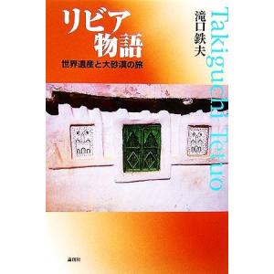 リビア物語 世界遺産と大砂漠の旅／滝口鉄夫【著】