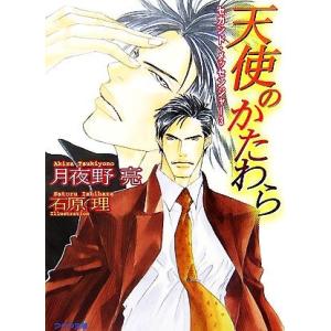 天使のかたわら(3) セカンド・メッセンジャー アクア文庫/月夜野亮【著】
