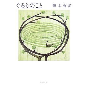 ぐるりのこと 新潮文庫/梨木香歩【著】