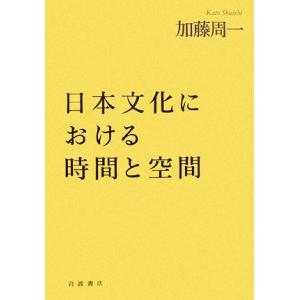 日本文化における時間と空間／加藤周一