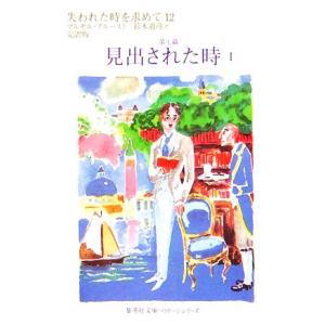 失われた時を求めて(12) 第七篇 見出された時1 集英社文庫ヘリテージシリーズ/マルセル・プルース...