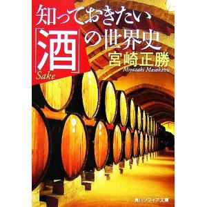 知っておきたい「酒」の世界史 角川ソフィア文庫/宮崎正勝【著】