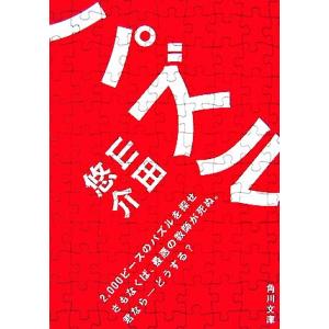 パズル 角川文庫／山田悠介【著】｜bookoffonline